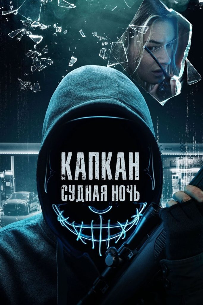 Капкан: Судная ночь (2023) Онлайн 