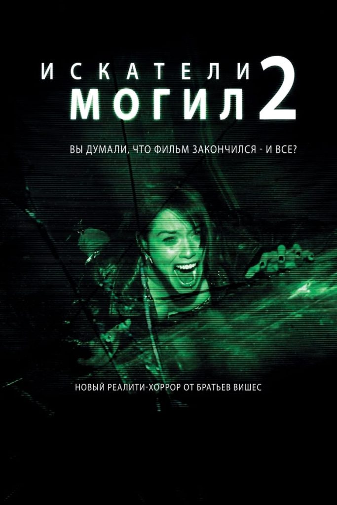 Искатели могил 2 (2012) Онлайн 