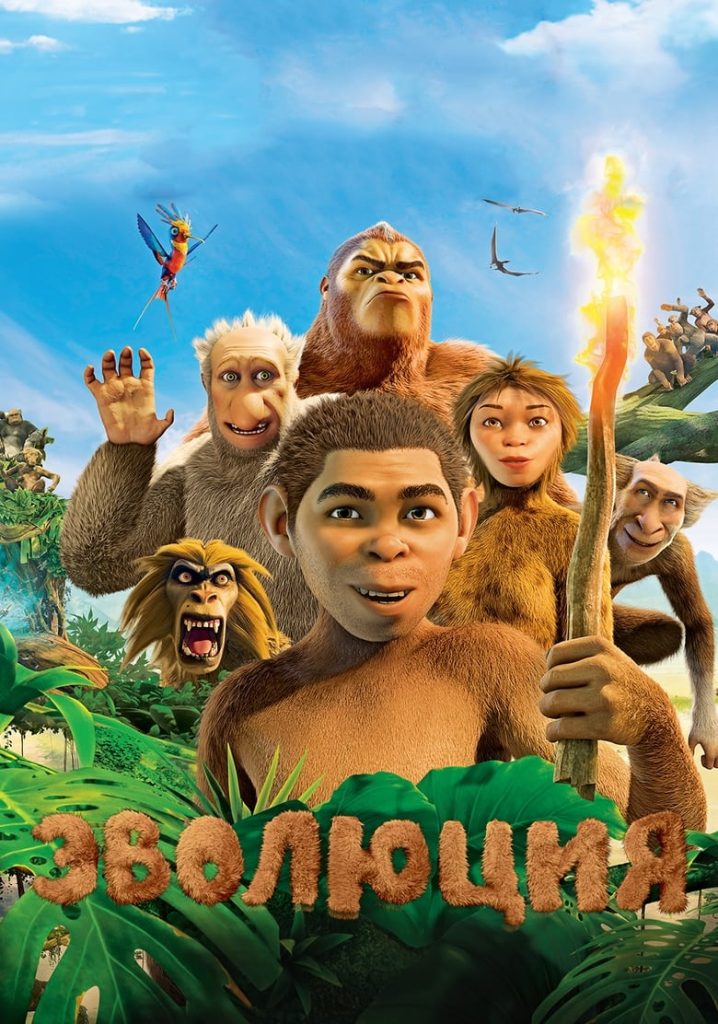 Эволюция (2015) Онлайн 