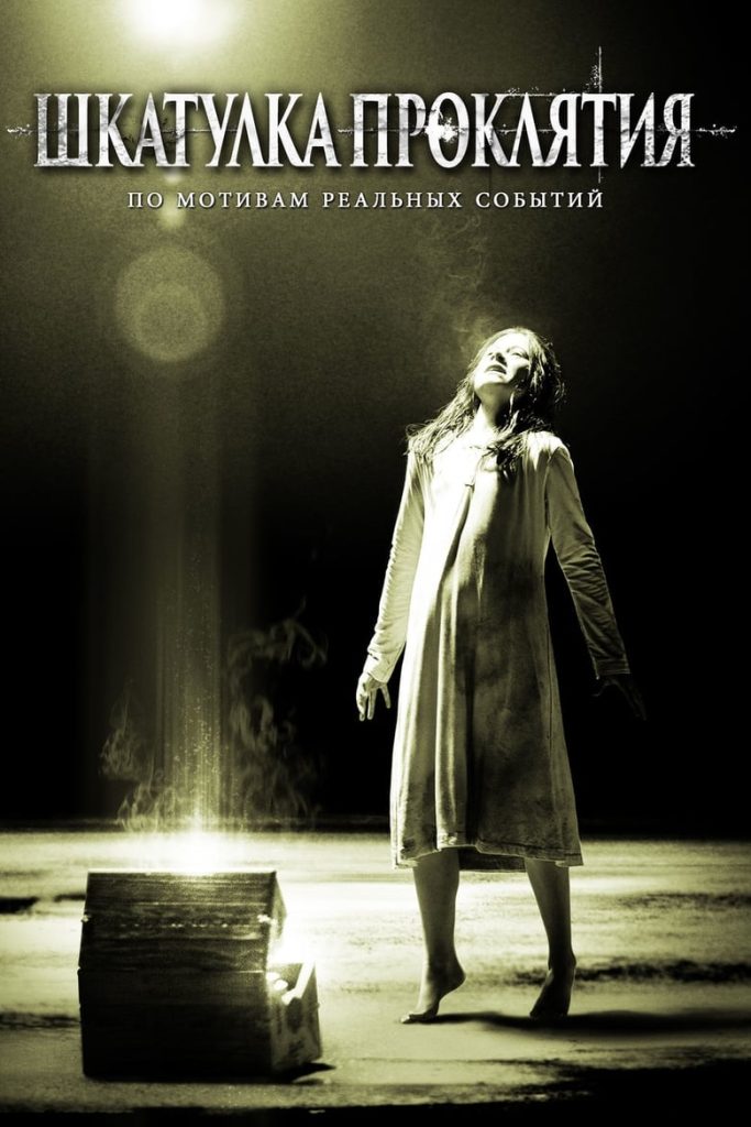 Шкатулка проклятия (2012) Онлайн 