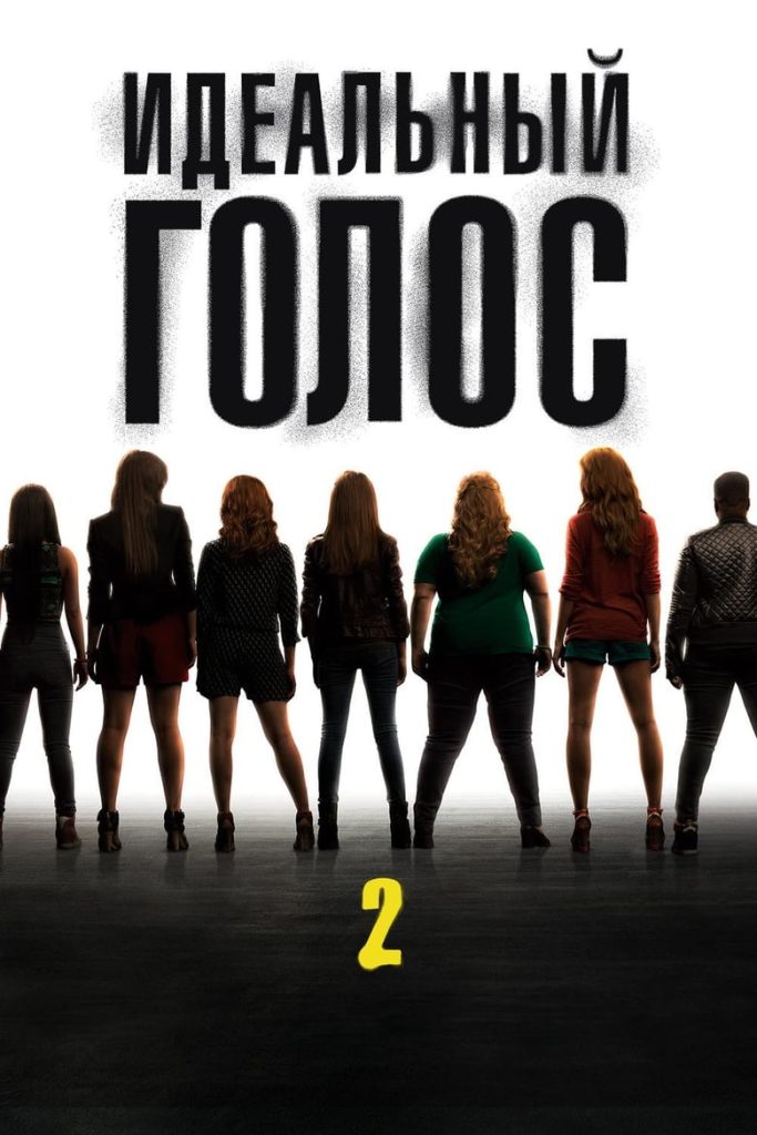 Идеальный голос 2 (2015) Онлайн 