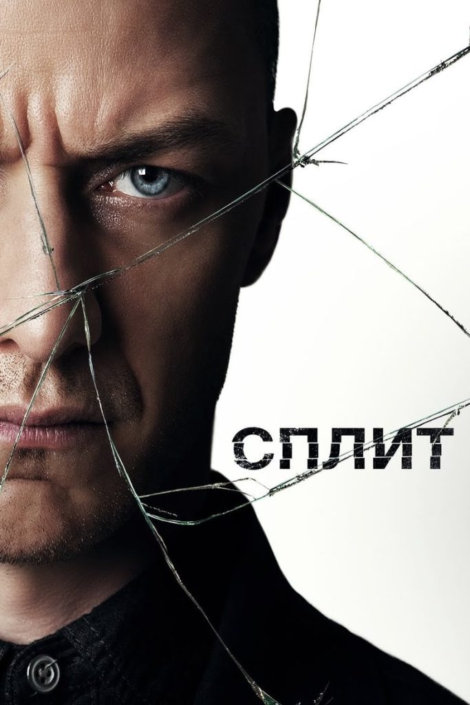 Сплит (2017) Онлайн 