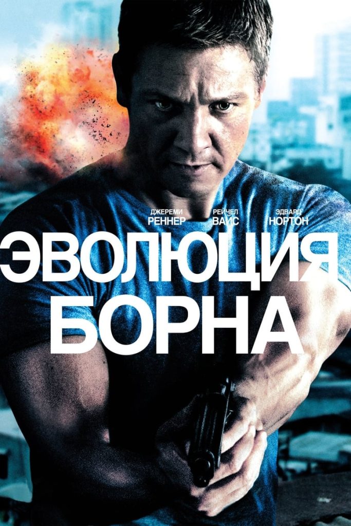 Эволюция Борна (2012) Онлайн 