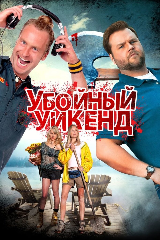 Убойный уикенд (2013) Онлайн 