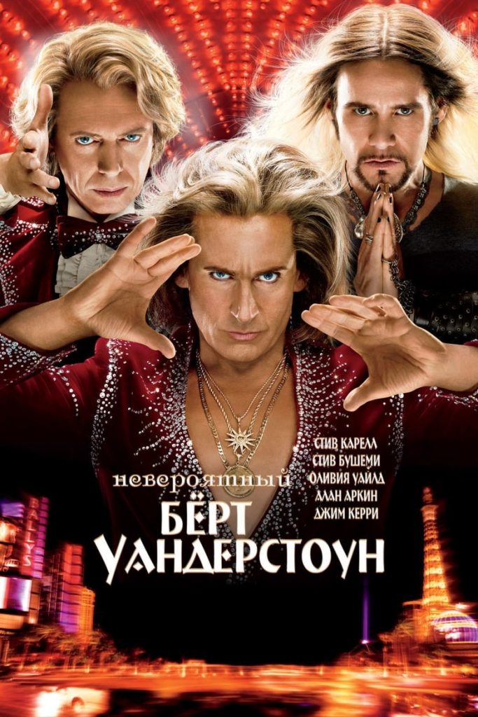Невероятный Бёрт Уандерстоун (2013) Онлайн 
