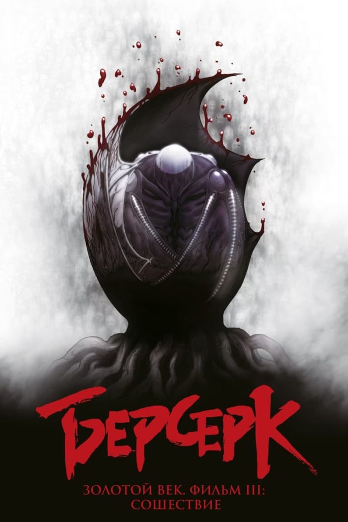 Берсерк. Золотой век: Фильм III. Сошествие (2013) Онлайн 