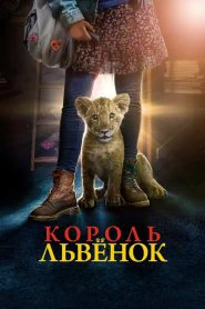 Король-львёнок (2022)
