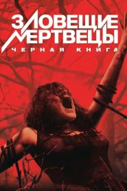 Зловещие мертвецы: Черная книга (2013)