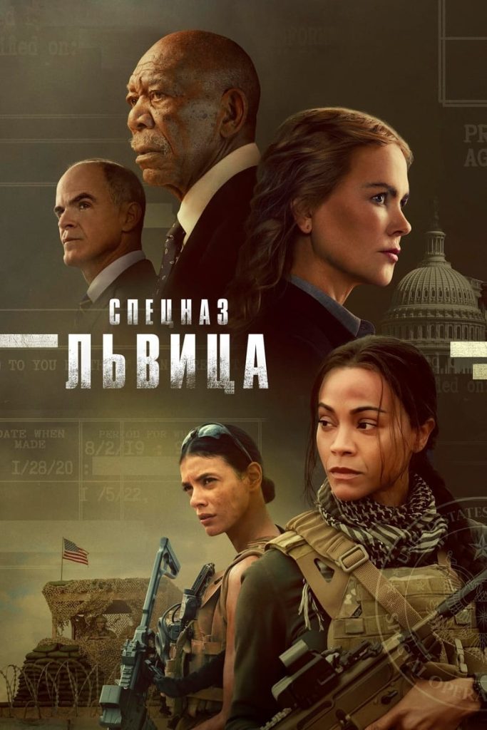 Спецназ: Львица. (2023) Онлайн 