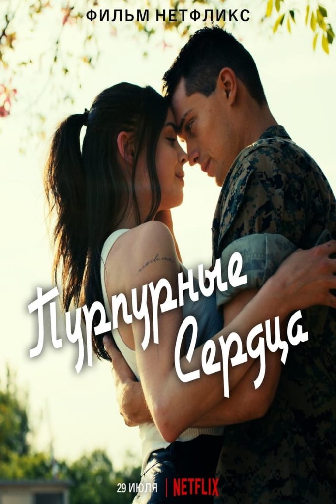 Пурпурные сердца (2022) Онлайн 