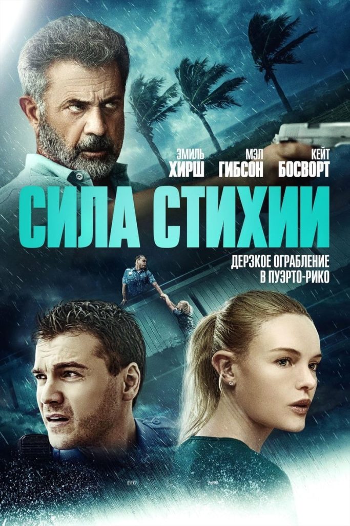 Сила стихии (2020) Онлайн 