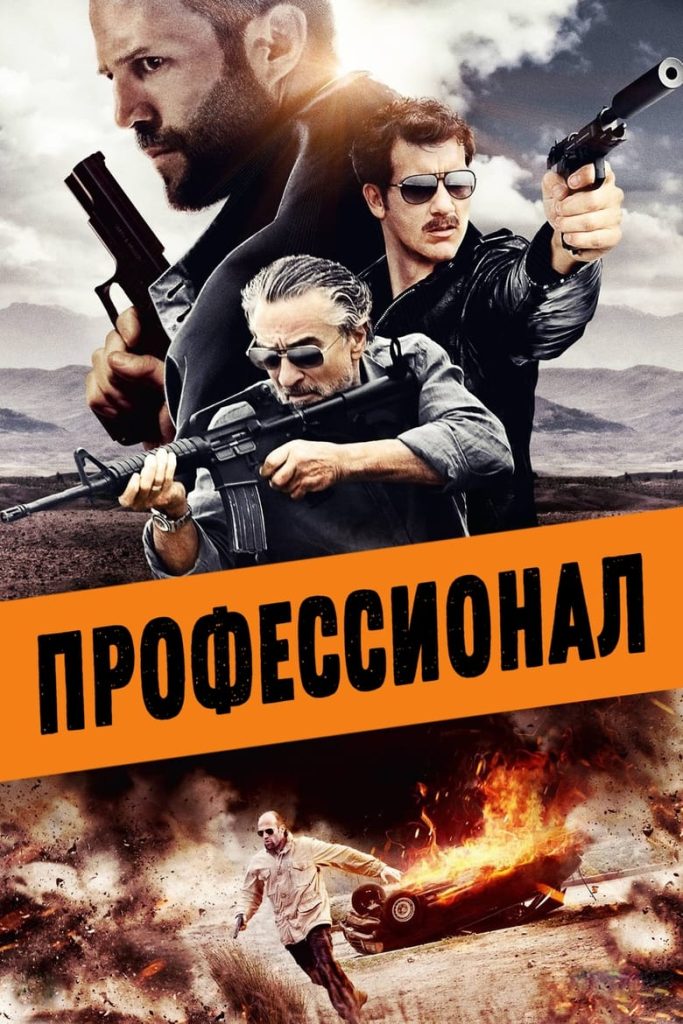 Профессионал (2011) Онлайн 