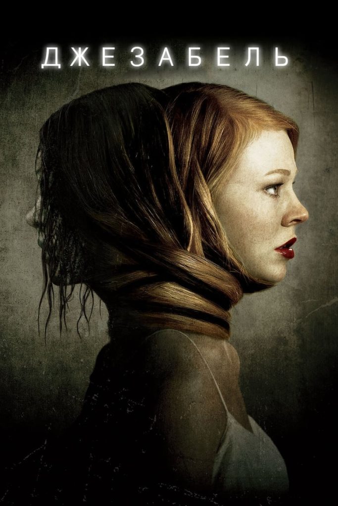 Джезабель (2014) Онлайн 