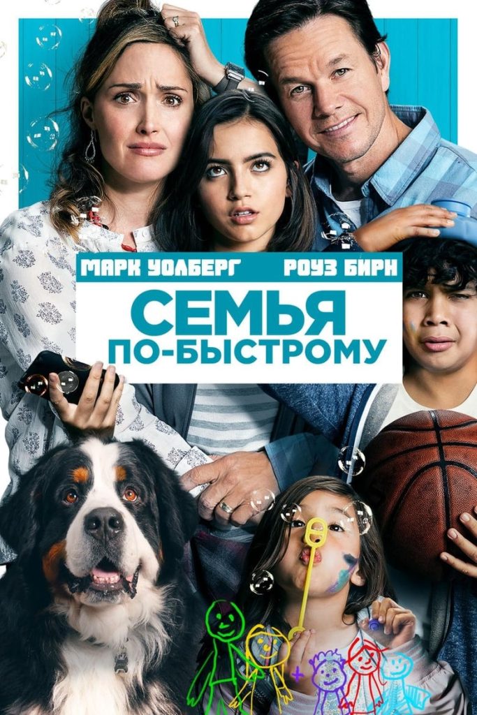 Семья по-быстрому (2018) Онлайн 