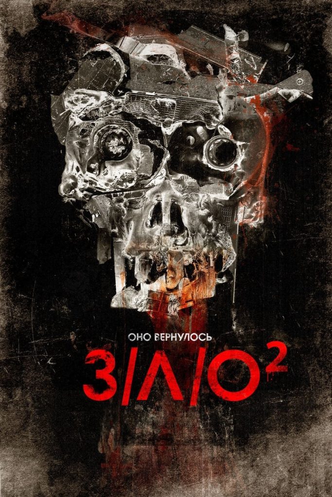 З/Л/О 2 (2013) Онлайн 