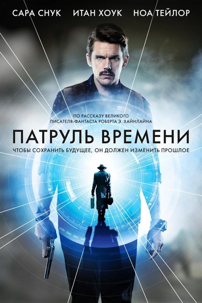 Патруль времени (2014) Онлайн 
