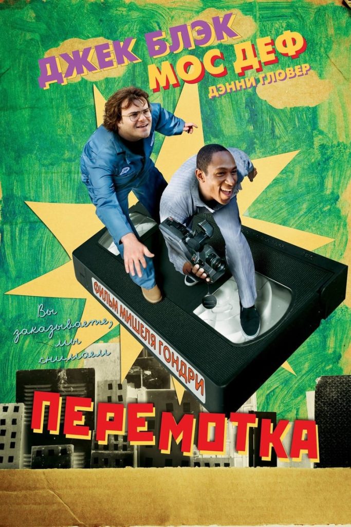 Перемотка (2008) Онлайн 