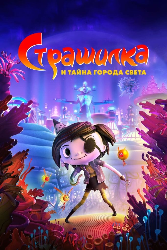 Страшилка и Тайна Города Света (2023) Онлайн 