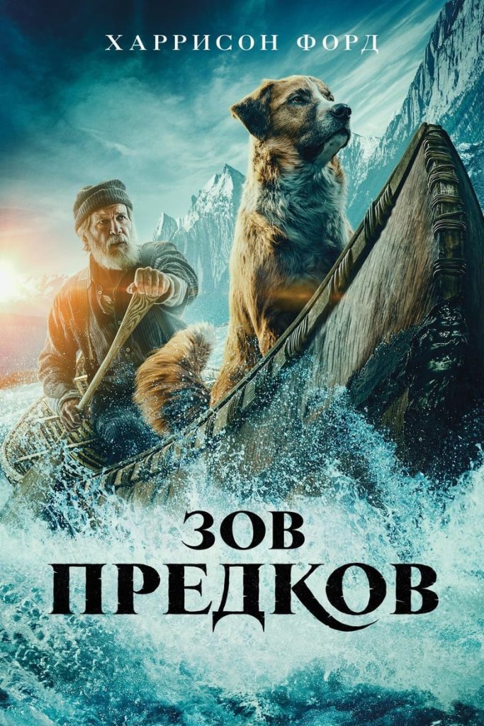 Зов предков (2020) Онлайн 
