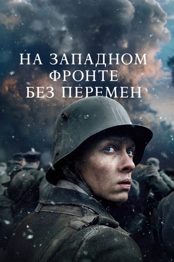 На Западном фронте без перемен (2022) Онлайн 