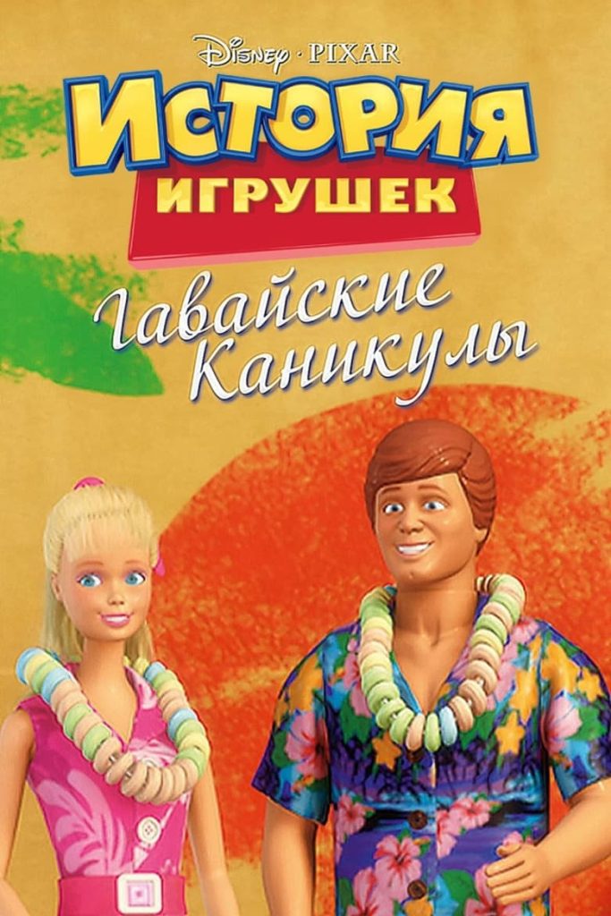 Гавайские каникулы (2011) Онлайн 