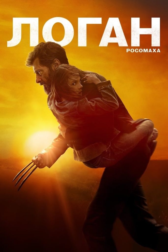 Логан (2017) Онлайн 