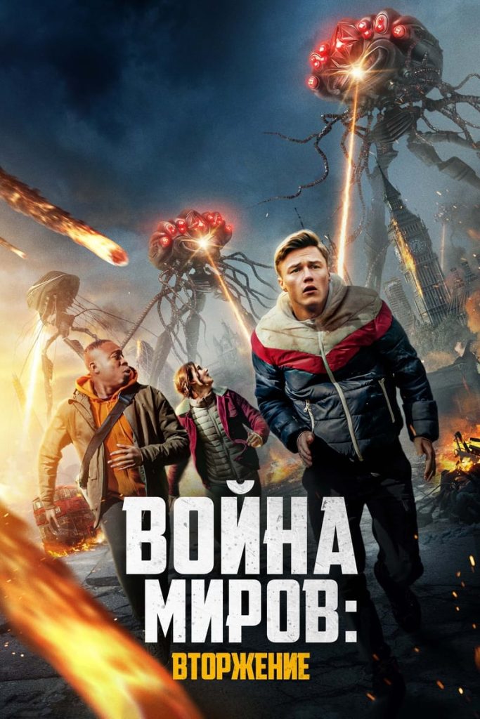 Война миров: Вторжение (2023) Онлайн 