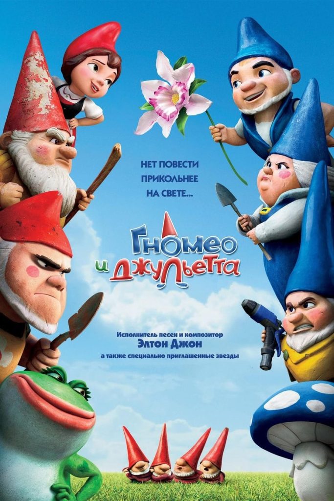 Гномео и Джульетта (2011) Онлайн 