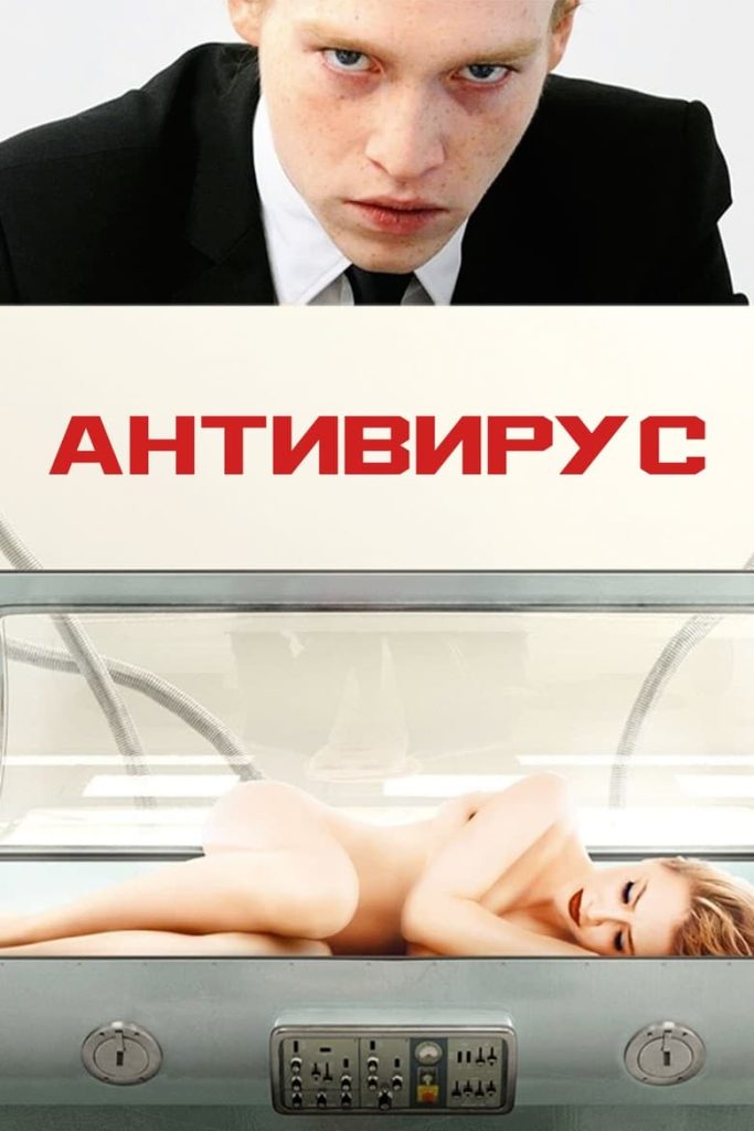 Антивирус (2012) Онлайн 