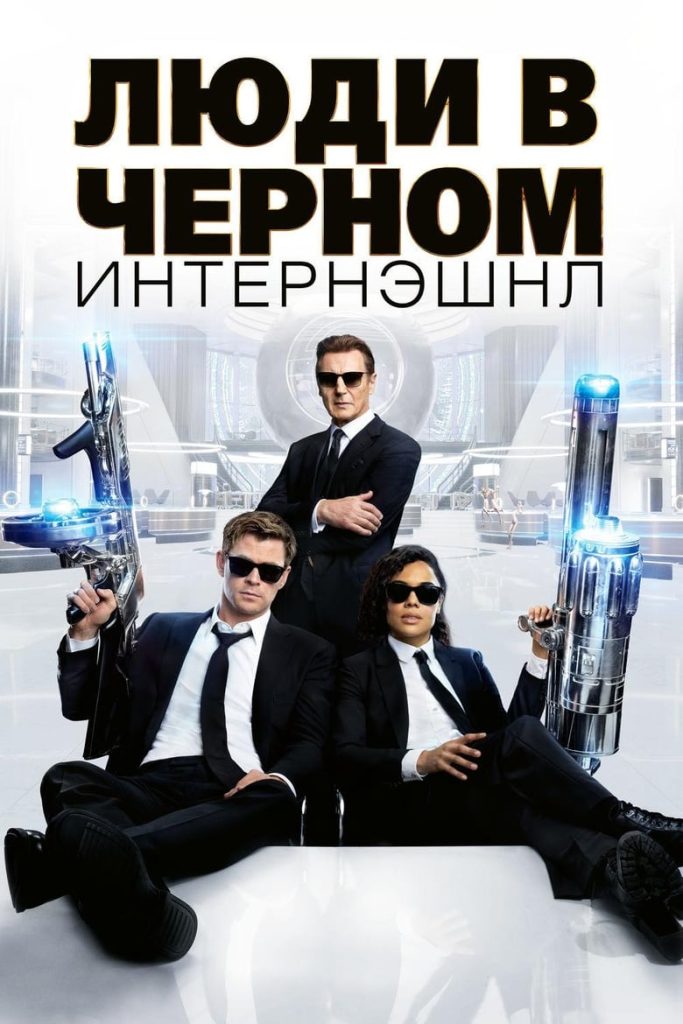 Люди в чёрном: Интернэшнл (2019) Онлайн 