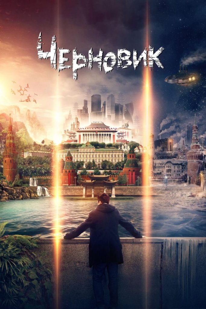 Черновик (2018) Онлайн 