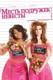 Месть подружек невесты (2010)