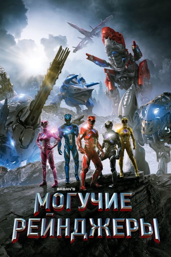 Могучие рейнджеры (2017) Онлайн 