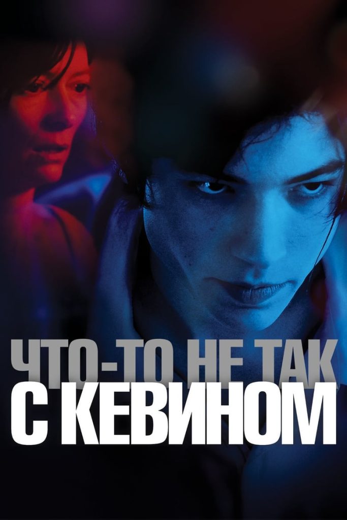 Что-то не так с Кевином (2011) Онлайн 