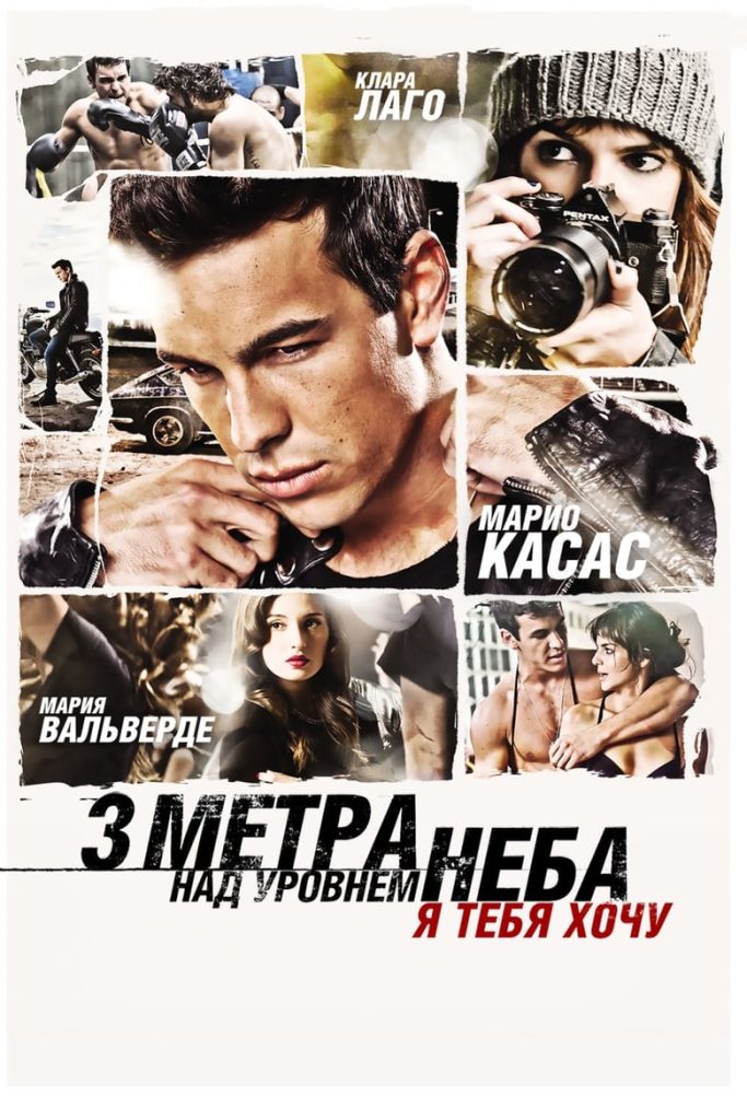 Три метра над уровнем неба: Я тебя хочу (2012) Онлайн 