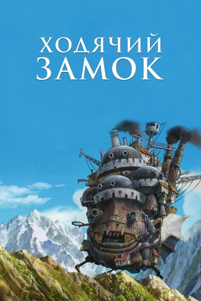 Ходячий замок (2004) Онлайн 