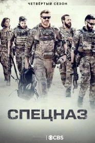 Спецназ (2017)