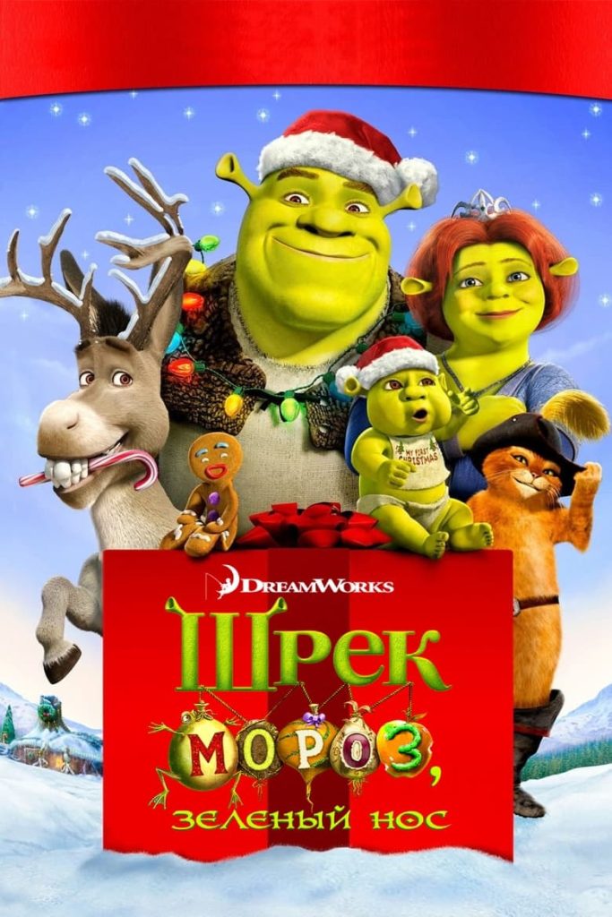 Шрек мороз, зеленый нос (2007) Онлайн 