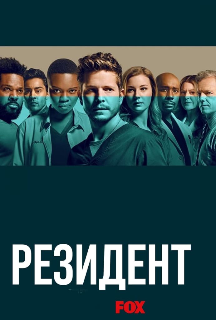 Ординатор (2018) Онлайн 