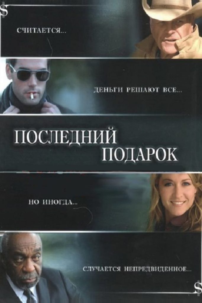 Последний подарок (2007) Онлайн 