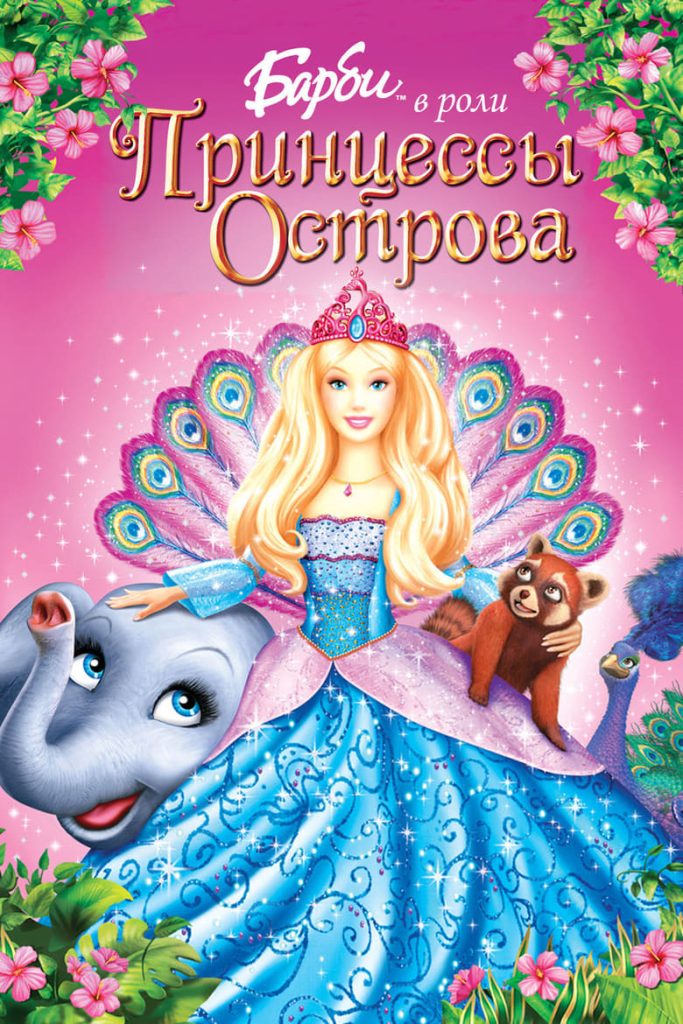 Барби в роли Принцессы Острова (2007) Онлайн 