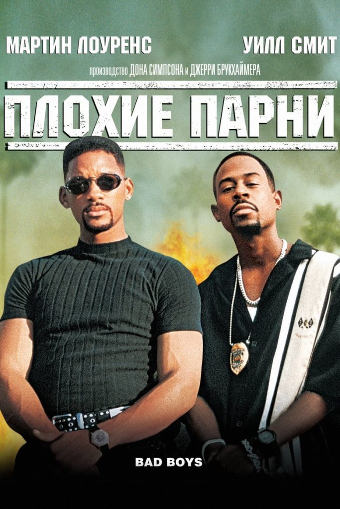 Плохие парни (1995) Онлайн 