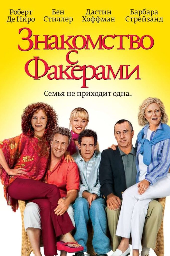 Знакомство с Факерами (2004) Онлайн 