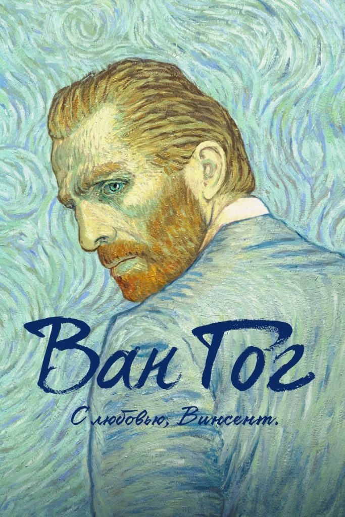 Ван Гог. С любовью, Винсент (2017) Онлайн 