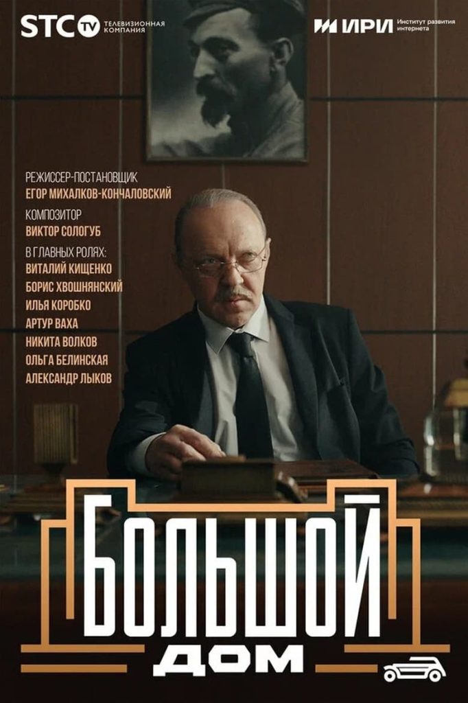 Большой дом (2023) Онлайн 