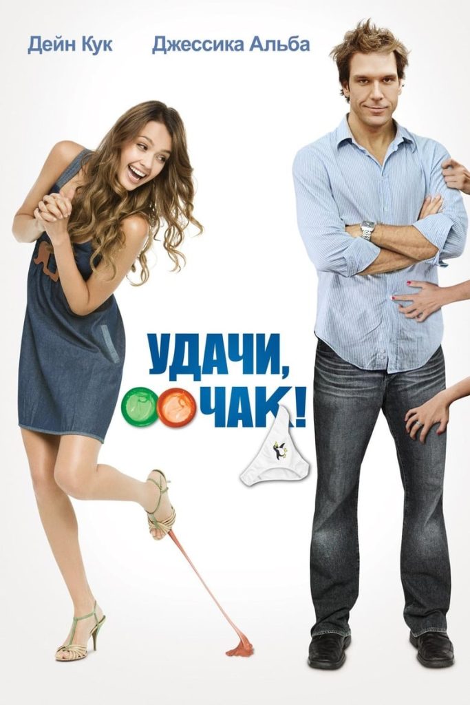 Удачи, Чак! (2007) Онлайн 