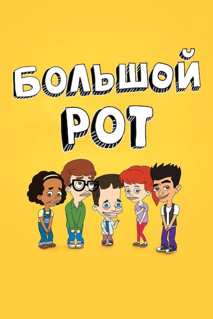 Большой рот (2017) Онлайн 