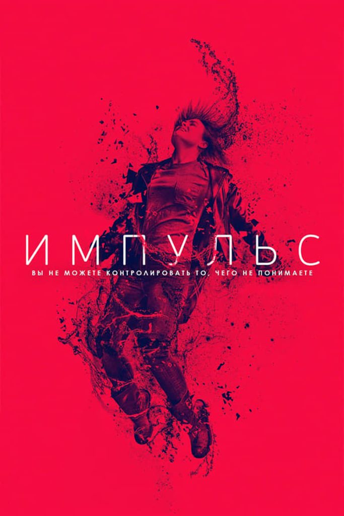 Импульс (2018) Онлайн 