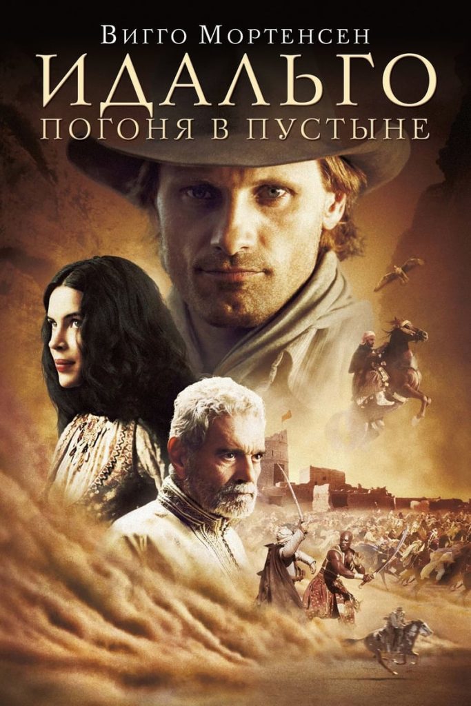 Идальго: Погоня в пустыне (2004) Онлайн 