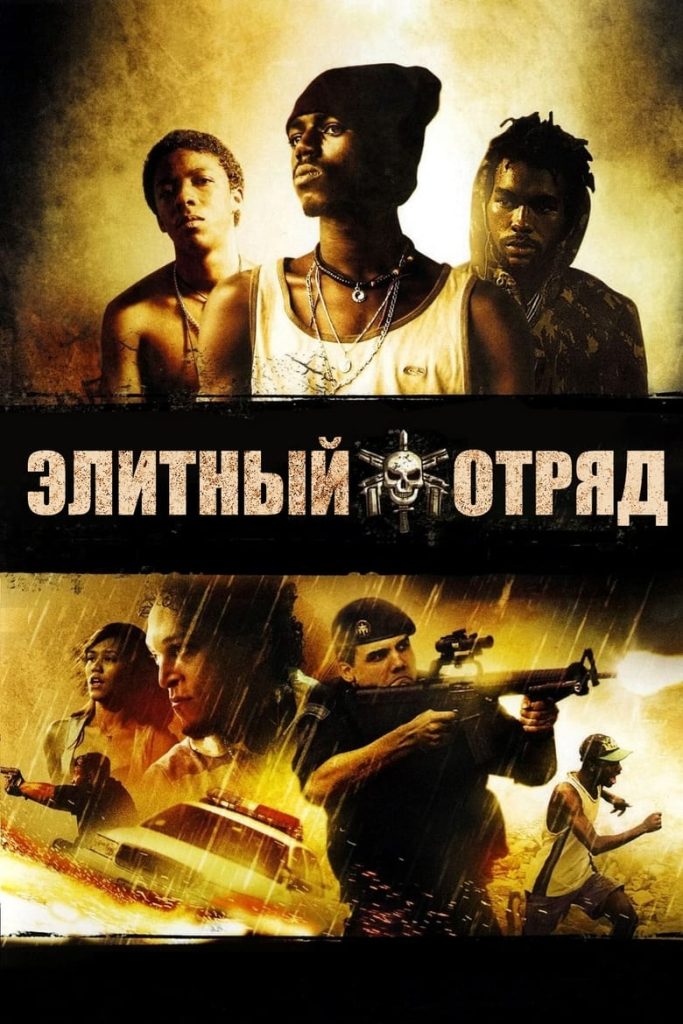 Элитный отряд (2007) Онлайн 